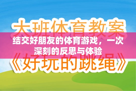 體育游戲中的友誼之旅，一次深刻的反思與體驗(yàn)