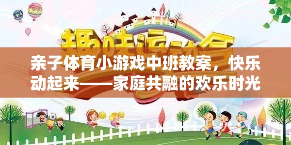 親子體育小游戲中班教案，快樂動起來，共融家庭的歡樂時光