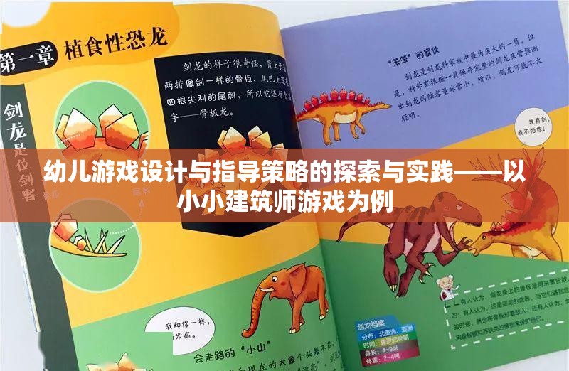 幼兒游戲設(shè)計與指導(dǎo)策略的探索與實踐，以小小建筑師游戲為例