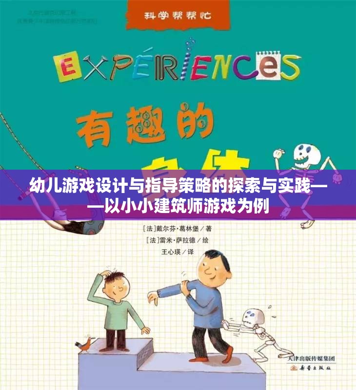 幼兒游戲設(shè)計與指導(dǎo)策略的探索與實踐，以小小建筑師游戲為例