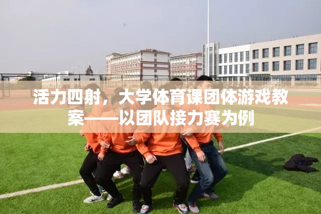 活力四射，大學體育課團體游戲——以團隊接力賽為例的教案設(shè)計