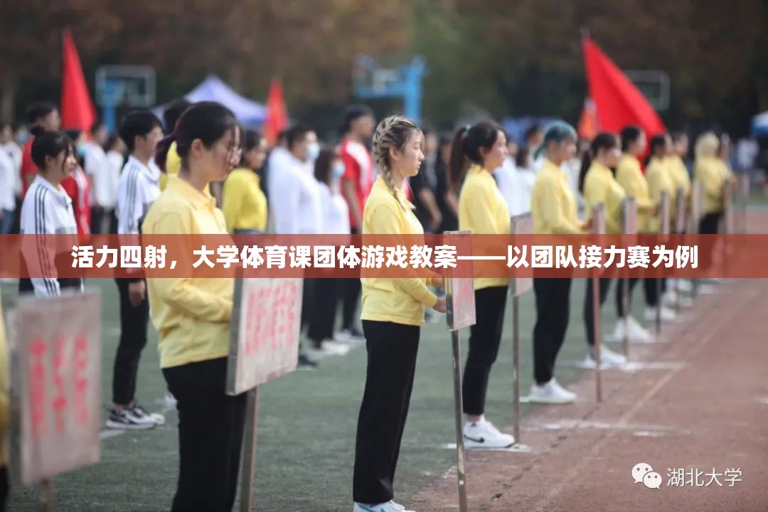 活力四射，大學體育課團體游戲——以團隊接力賽為例的教案設(shè)計