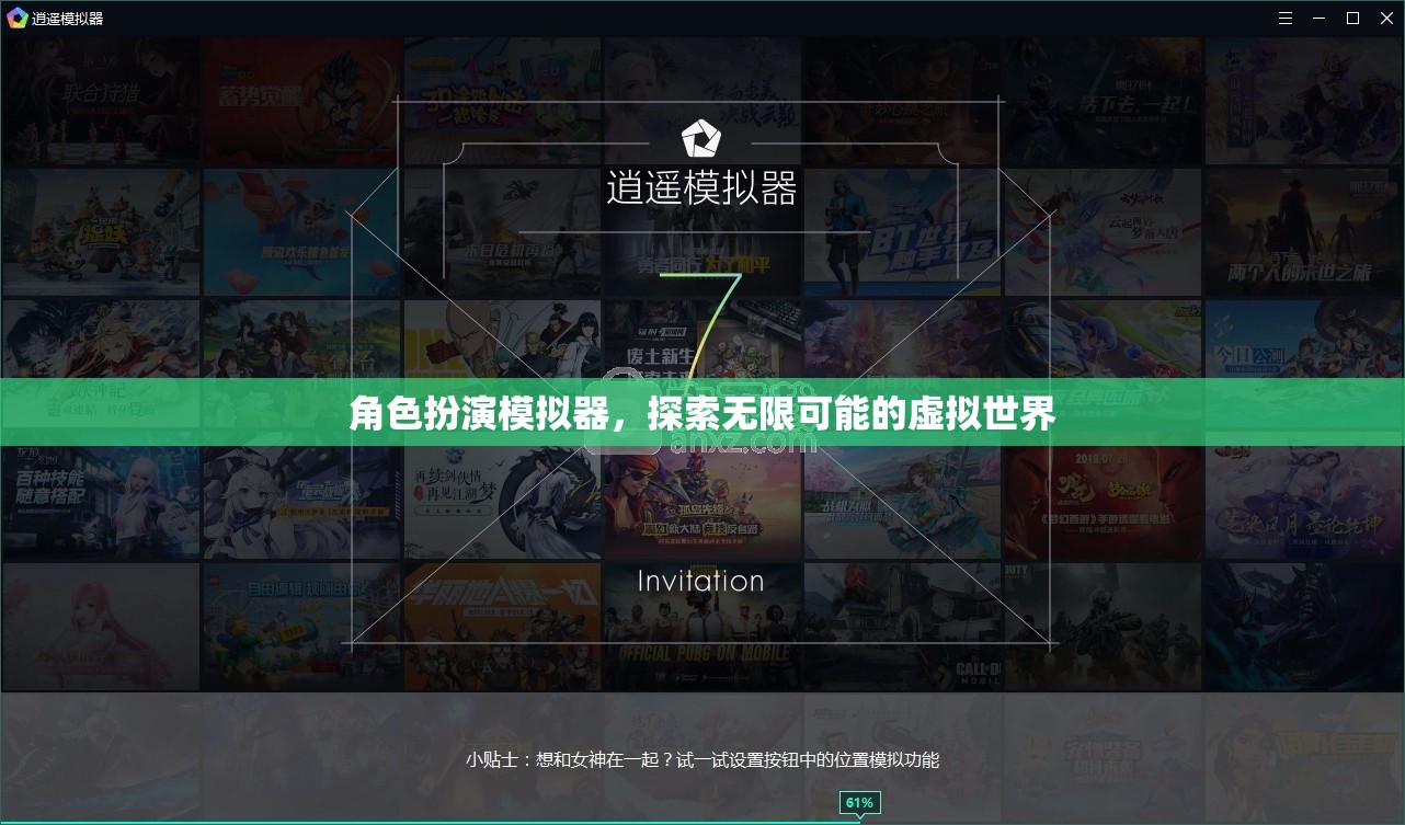 角色扮演模擬器，解鎖無限可能的虛擬世界探索之旅