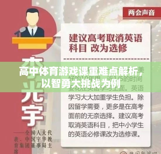 智勇大挑戰(zhàn)，高中體育游戲課重難點解析  第3張