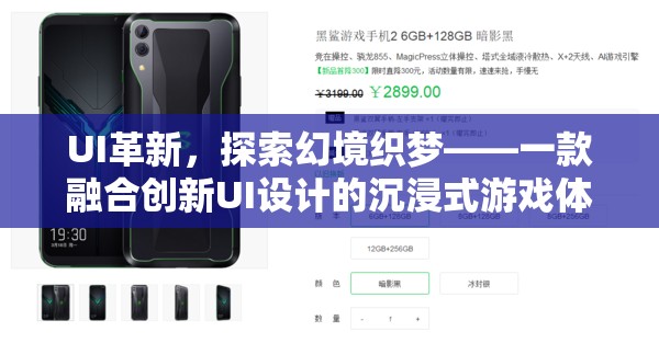 創(chuàng)新UI引領(lǐng)沉浸式游戲新紀(jì)元，探索幻境織夢(mèng)