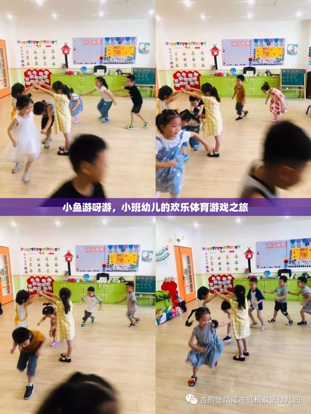 小班幼兒歡樂體育游戲，小魚游呀游