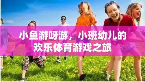 小班幼兒歡樂體育游戲，小魚游呀游