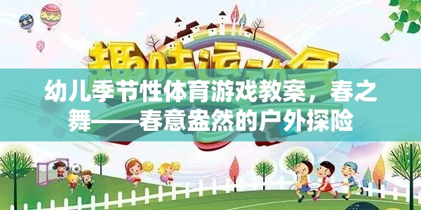 春之舞，春意盎然的幼兒季節(jié)性戶(hù)外探險(xiǎn)