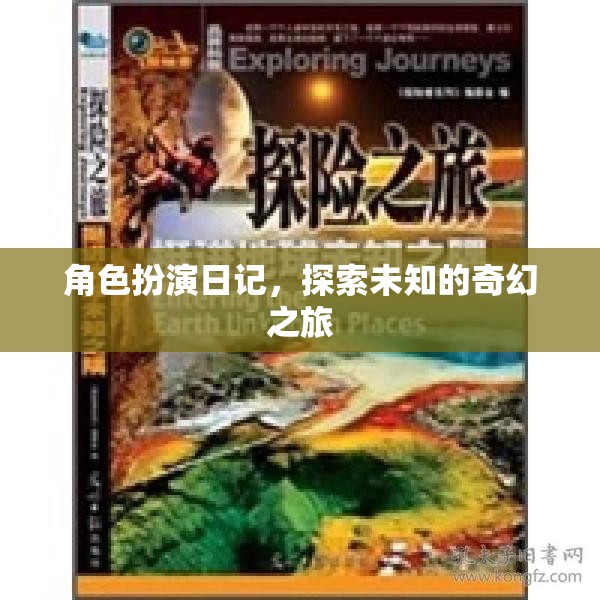 奇幻之旅，角色扮演日記的探索與冒險