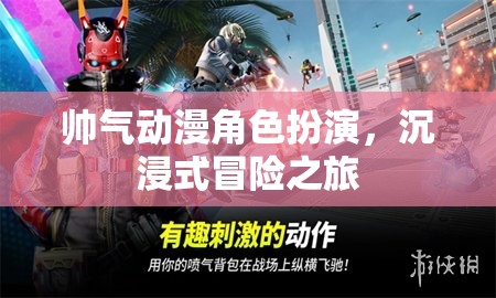 帥氣動漫角色沉浸式冒險，一場視覺與心靈的雙重盛宴