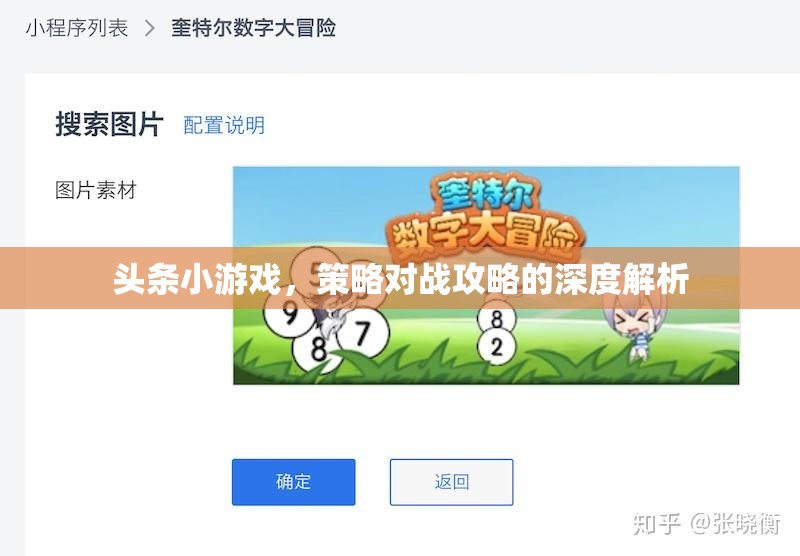 策略對戰(zhàn)攻略，深度解析頭條小游戲的制勝之道