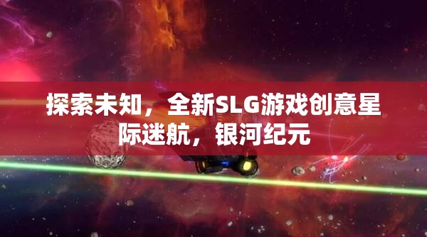 星際迷航，銀河紀(jì)元——探索未知的全新SLG游戲創(chuàng)意