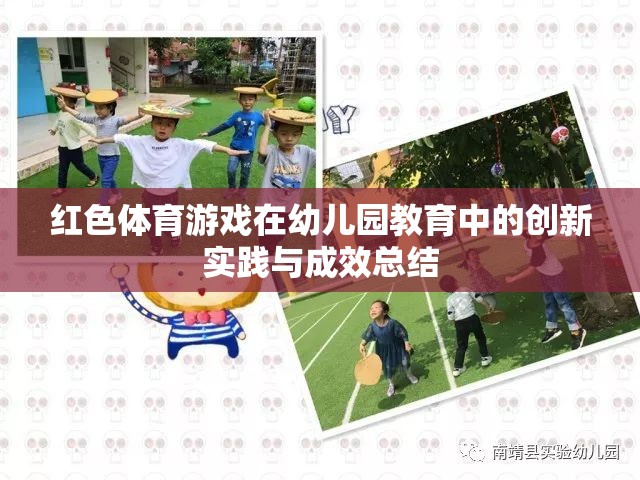 紅色體育游戲，幼兒園教育中的創(chuàng)新實(shí)踐與成效總結(jié)