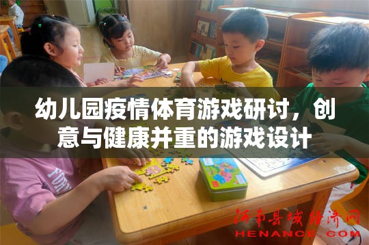 創(chuàng)意與健康并重，幼兒園疫情體育游戲設(shè)計(jì)研討