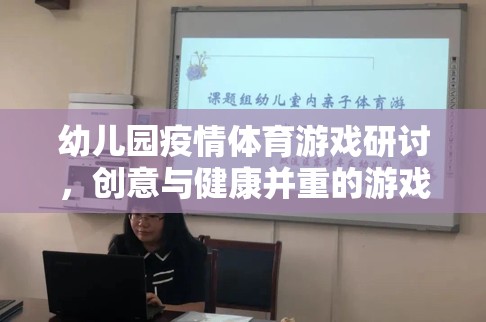 創(chuàng)意與健康并重，幼兒園疫情體育游戲設(shè)計(jì)研討