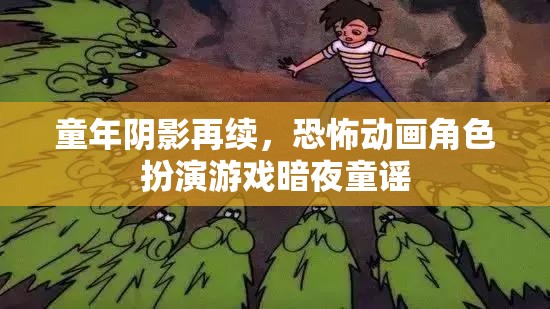 暗夜童謠，重溫童年恐怖陰影的動(dòng)畫(huà)角色扮演游戲