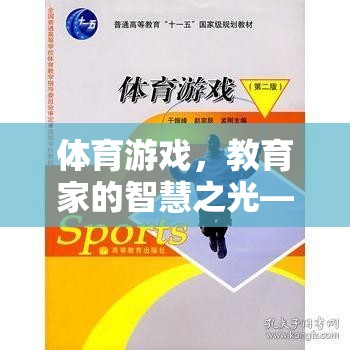 體育游戲，教育家的智慧之光——以李曉明為例的體育游戲創(chuàng)新實(shí)踐