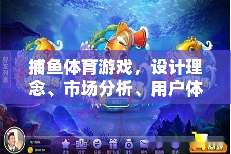 捕魚體育游戲，設(shè)計理念、市場分析、用戶體驗與未來展望