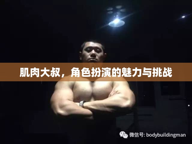 肌肉大叔，角色扮演的魅力與挑戰(zhàn)