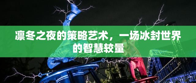 冰封智慧，凜冬之夜的策略藝術