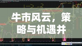 牛市風(fēng)云，策略與機(jī)遇交織的股市冒險(xiǎn)之旅