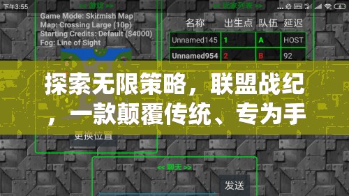 探索無限策略，聯(lián)盟戰(zhàn)紀(jì)，一款顛覆傳統(tǒng)、專為手機(jī)打造的聯(lián)機(jī)策略巨作