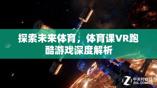 探索未來(lái)體育，體育課VR跑酷游戲深度解析