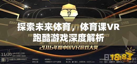 探索未來(lái)體育，體育課VR跑酷游戲深度解析