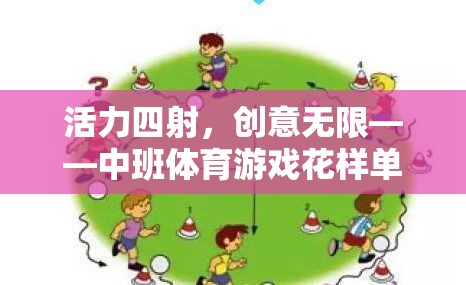 活力四射，創(chuàng)意無限——中班體育游戲花樣單腳跳全解析