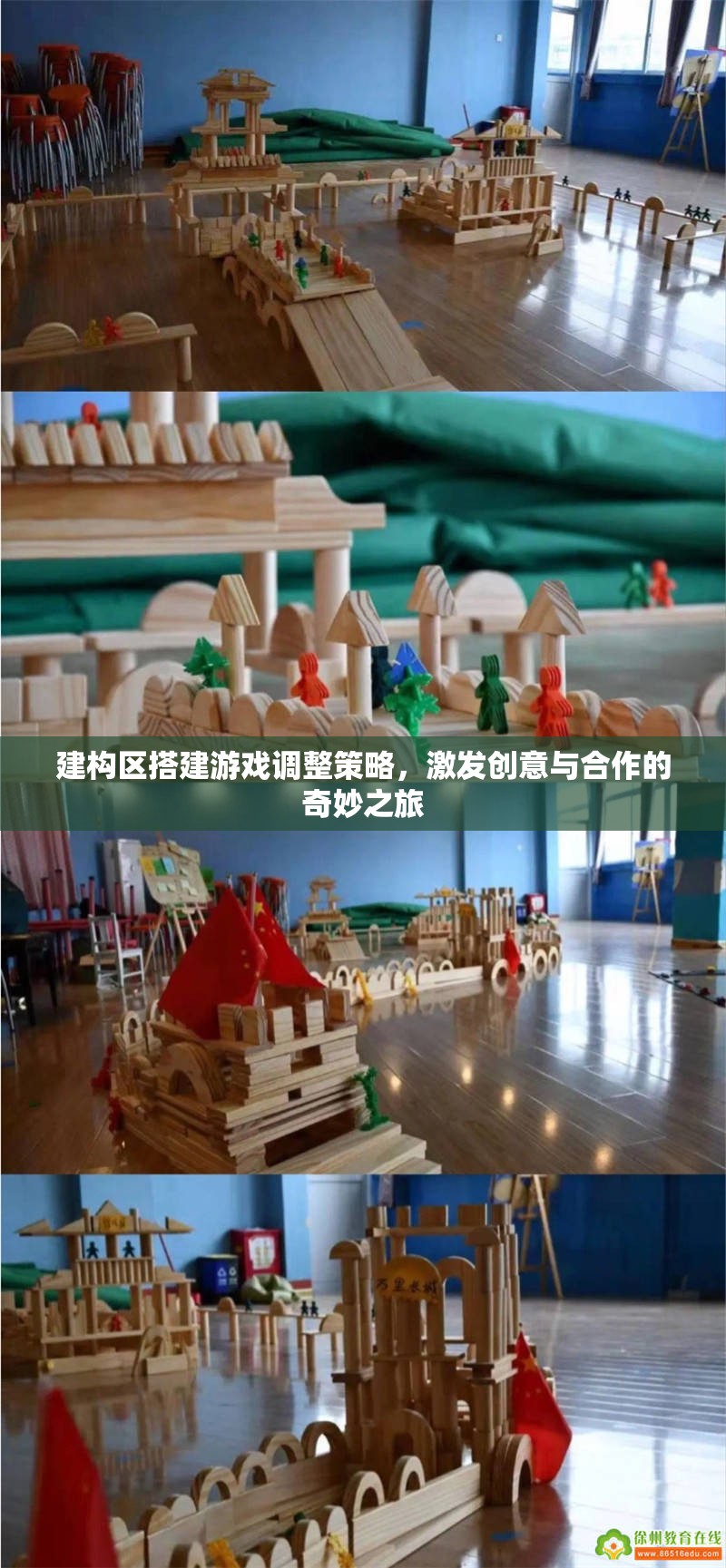 激發(fā)創(chuàng)意與合作的建構區(qū)搭建游戲調整策略，開啟奇妙之旅