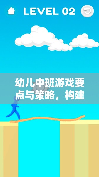 幼兒中班游戲要點與策略，搭建快樂成長的橋梁