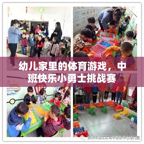 中班快樂小勇士挑戰(zhàn)賽，激發(fā)幼兒家庭體育游戲新樂趣