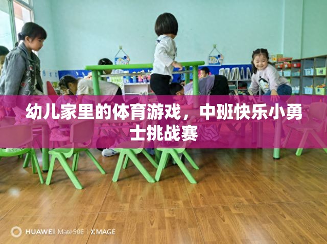 中班快樂小勇士挑戰(zhàn)賽，激發(fā)幼兒家庭體育游戲新樂趣