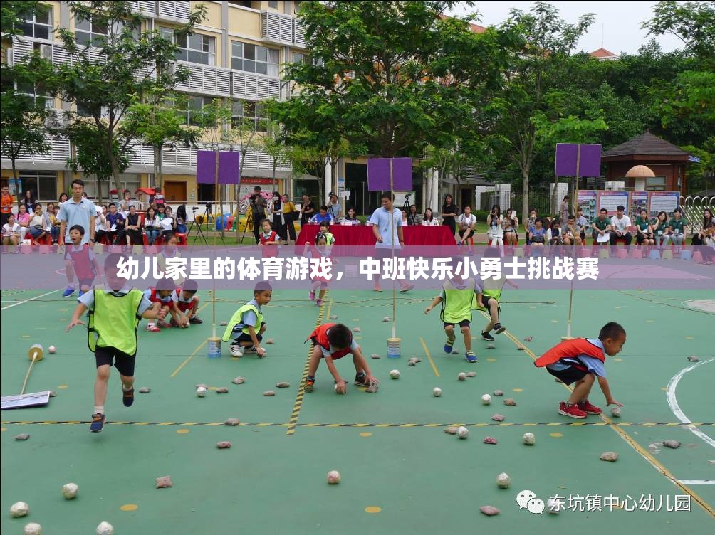 中班快樂小勇士挑戰(zhàn)賽，激發(fā)幼兒家庭體育游戲新樂趣