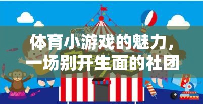 解鎖體育小游戲的魅力，打造別開生面的社團活動計劃