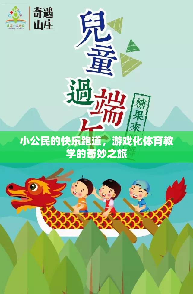 小公民的快樂跑道，游戲化體育教學(xué)的奇妙之旅