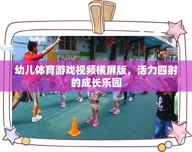 活力四射的成長樂園，幼兒體育游戲橫屏版