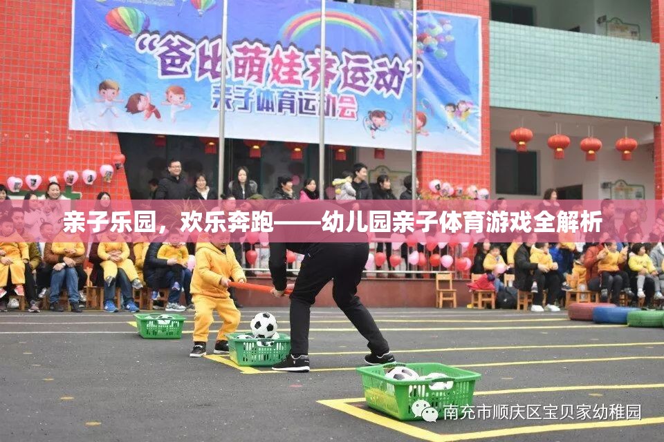 親子樂園，幼兒園親子體育游戲的歡樂奔跑全解析