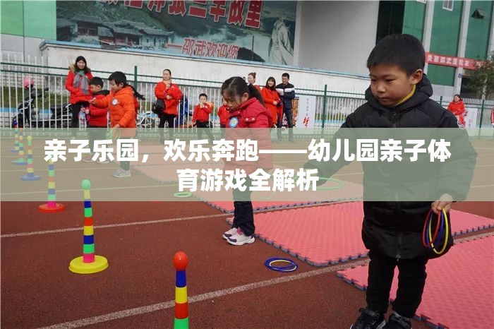 親子樂園，幼兒園親子體育游戲的歡樂奔跑全解析