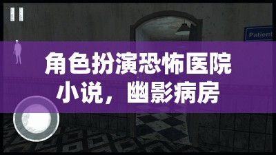 幽影病房，恐怖醫(yī)院之謎