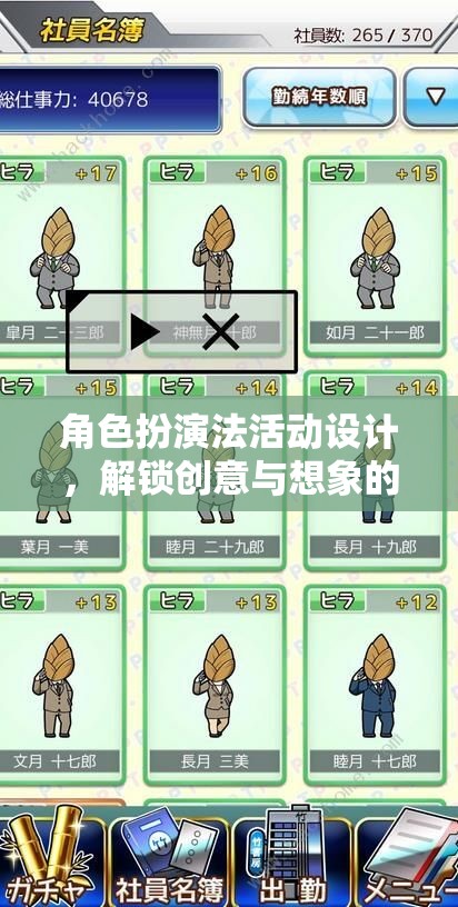 解鎖創(chuàng)意與想象的奇妙之旅，角色扮演法活動設(shè)計