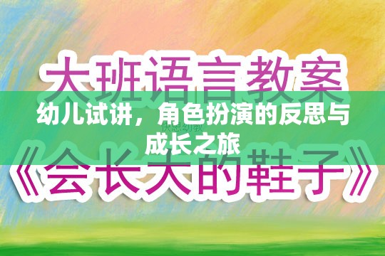 幼兒試講中的角色扮演，一次反思與成長的旅程