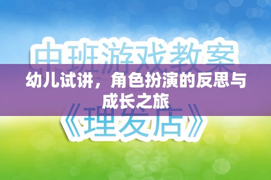 幼兒試講中的角色扮演，一次反思與成長的旅程