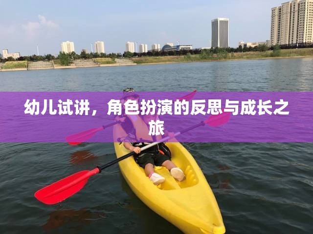 幼兒試講中的角色扮演，一次反思與成長的旅程