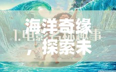 深藍奇緣，探索海洋未知的冒險之旅