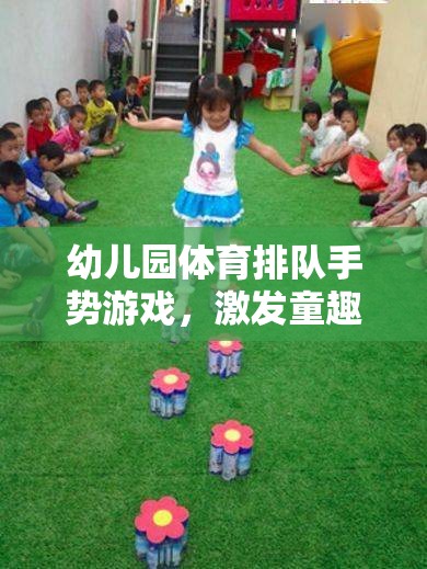 童趣與團隊共舞，幼兒園體育排隊手勢游戲