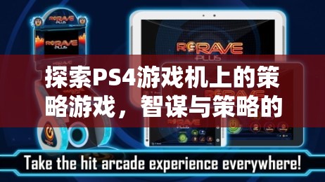 PS4上的策略游戲，智謀與策略的完美融合