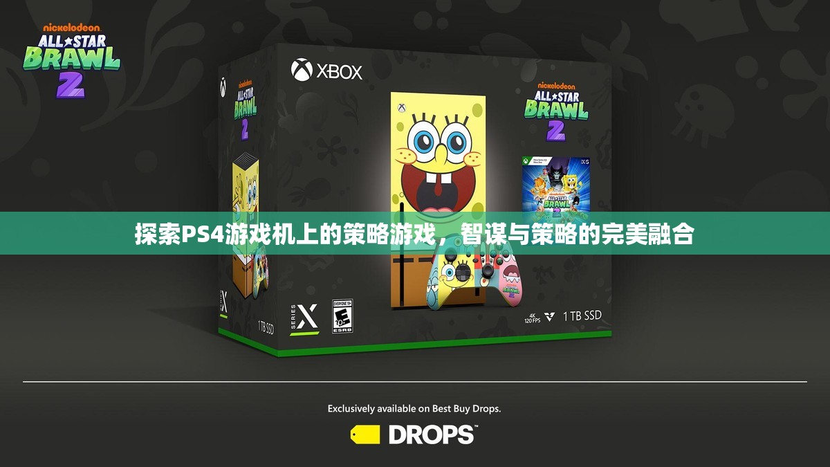 PS4上的策略游戲，智謀與策略的完美融合