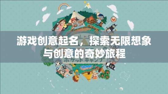 探索無限想象，創(chuàng)意游戲之旅