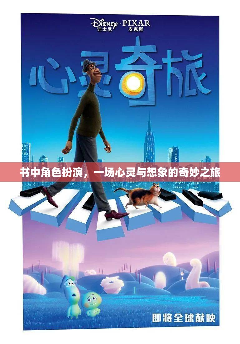 心靈與想象的奇妙之旅，書中角色扮演的奇幻體驗